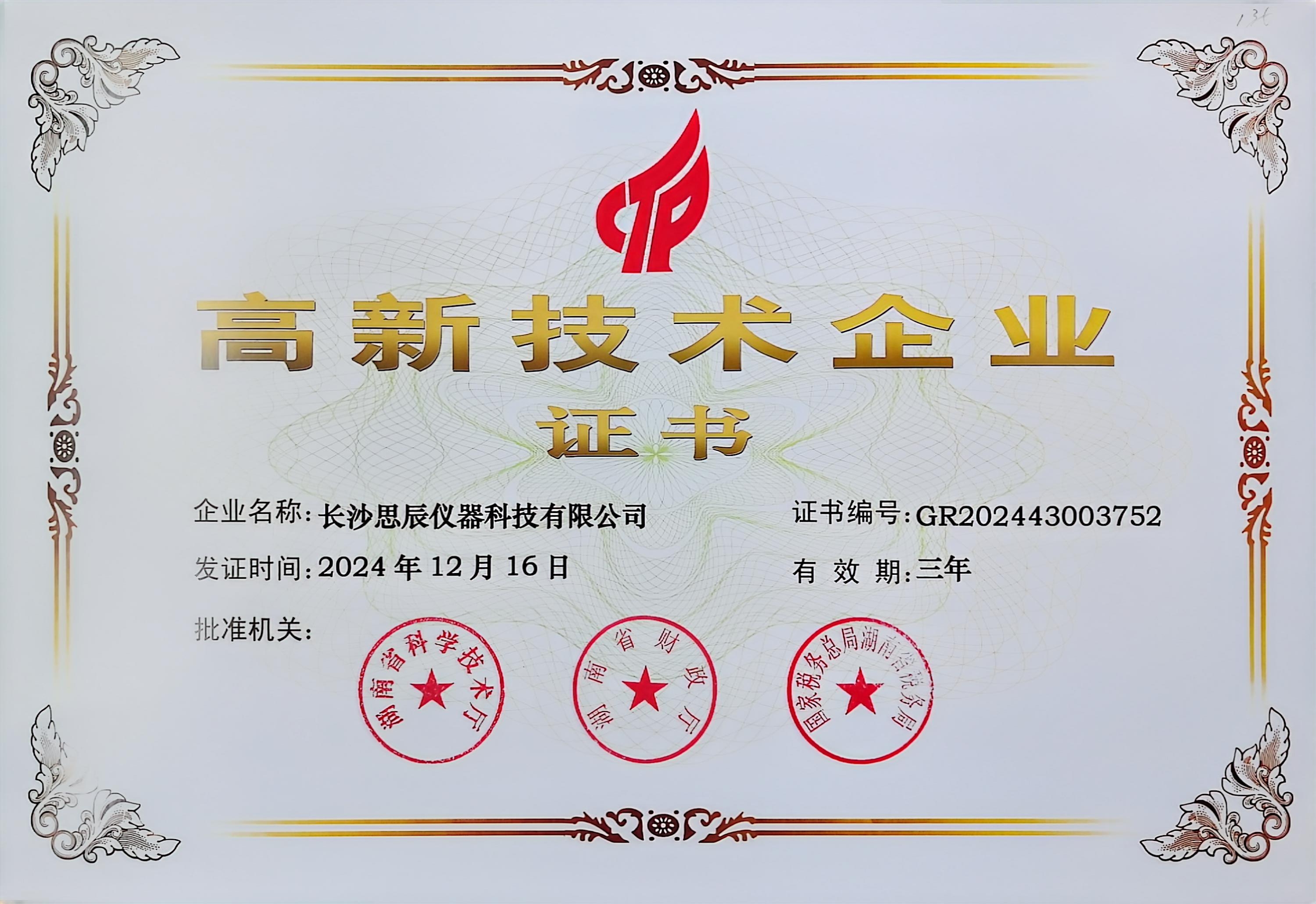 ‌三次登頂！長沙思辰儀器再獲“國家高新技術(shù)企業(yè)”認(rèn)證，硬核科技引領(lǐng)行業(yè)革新